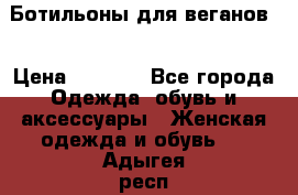 Ботильоны для веганов  › Цена ­ 2 000 - Все города Одежда, обувь и аксессуары » Женская одежда и обувь   . Адыгея респ.,Адыгейск г.